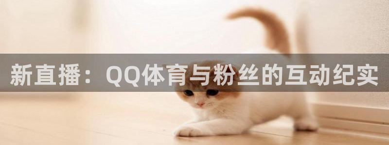 新直播：QQ体育与粉丝的互动纪实