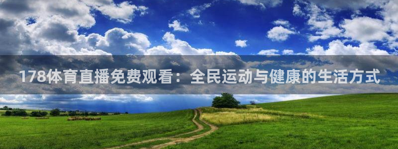 178体育直播免费观看：全民运动与健康的生活方式