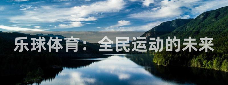 乐球体育：全民运动的未来