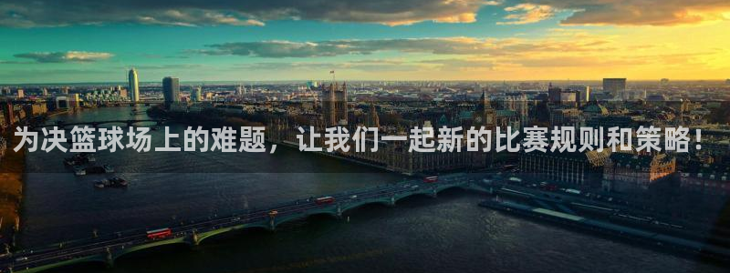 为决篮球场上的难题，让我们一起新的比赛规则和策略！