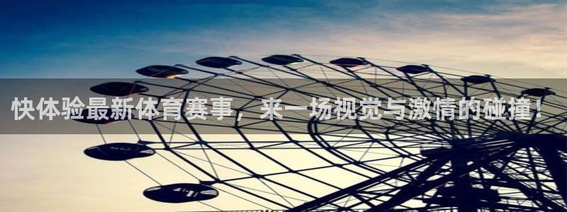 快体验最新体育赛事，来一场视觉与激情的碰撞！