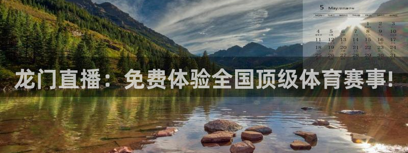 龙门直播：免费体验全国顶级体育赛事!