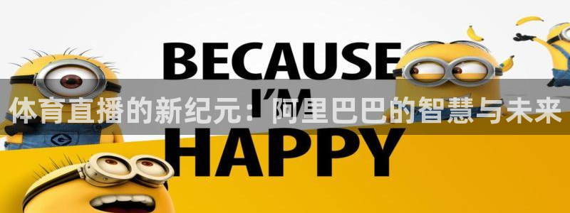 体育直播的新纪元：阿里巴巴的智慧与未来
