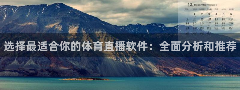 选择最适合你的体育直播软件：全面分析和推荐