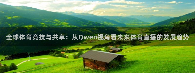 全球体育竞技与共享：从Qwen视角看未来体育直播的发展趋势