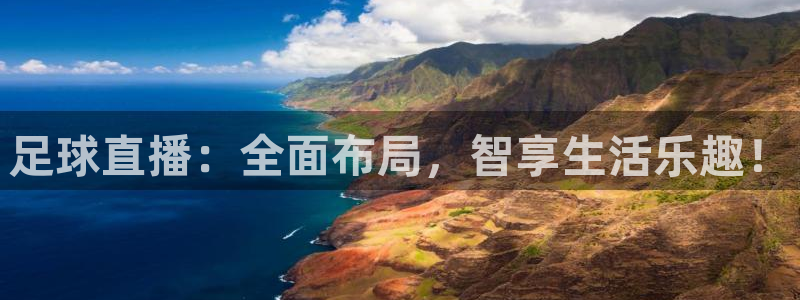 足球直播：全面布局，智享生活乐趣！