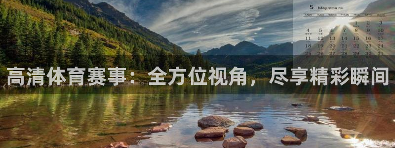 高清体育赛事：全方位视角，尽享精彩瞬间