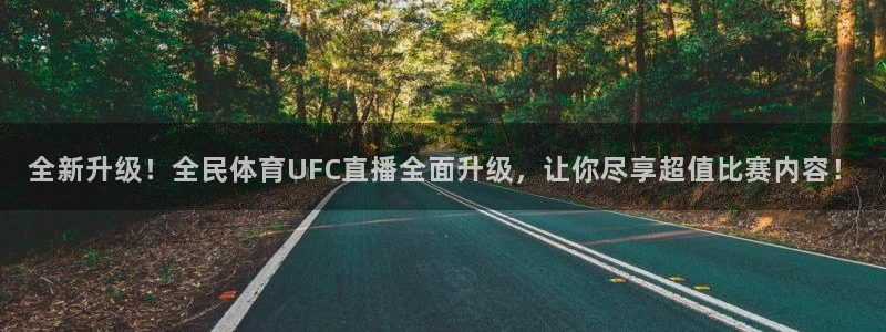 全新升级！全民体育UFC直播全面升级，让你尽享超值比赛内容！