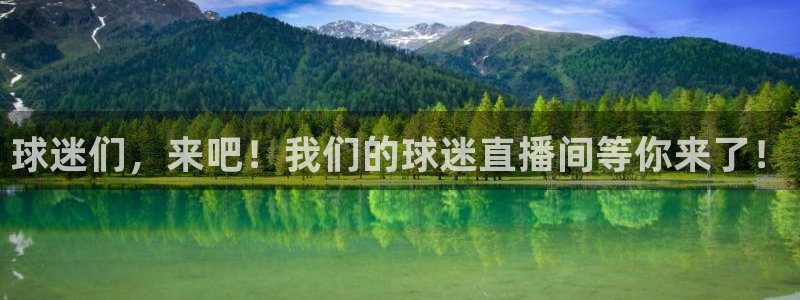 球迷们，来吧！我们的球迷直播间等你来了！