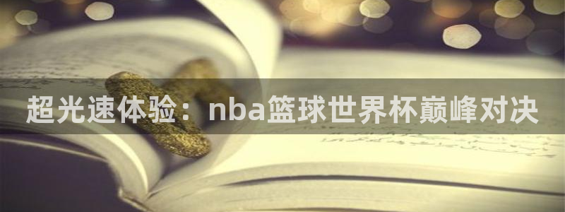 超光速体验：nba篮球世界杯巅峰对决