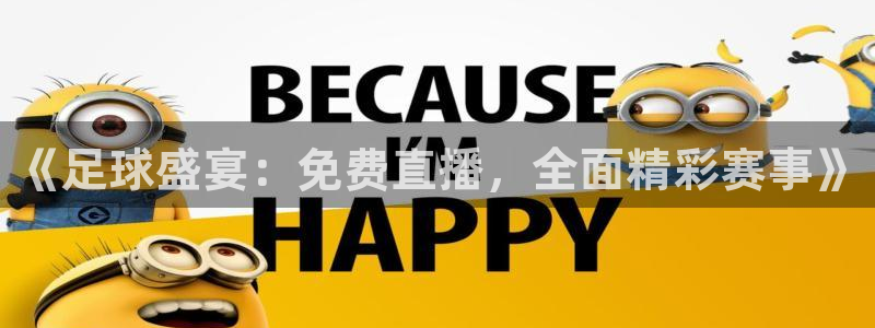 《足球盛宴：免费直播，全面精彩赛事》
