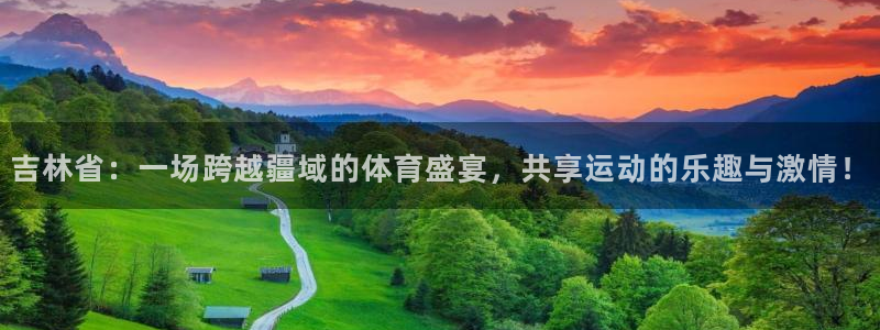 吉林省：一场跨越疆域的体育盛宴，共享运动的乐趣与激情！