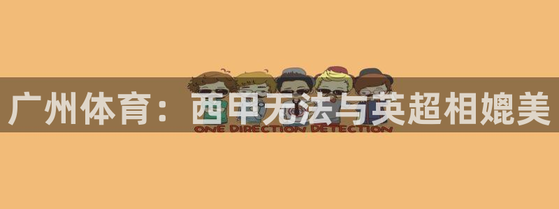 广州体育：西甲无法与英超相媲美