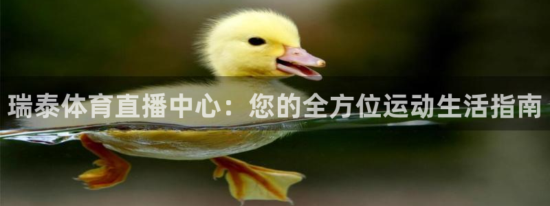 瑞泰体育直播中心：您的全方位运动生活指南
