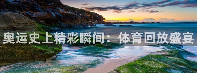 奥运史上精彩瞬间：体育回放盛宴
