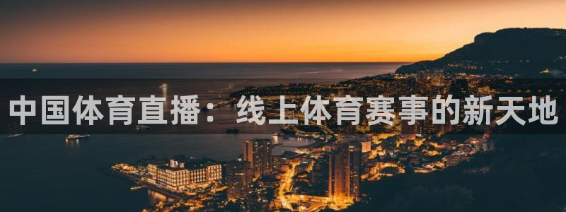 中国体育直播：线上体育赛事的新天地