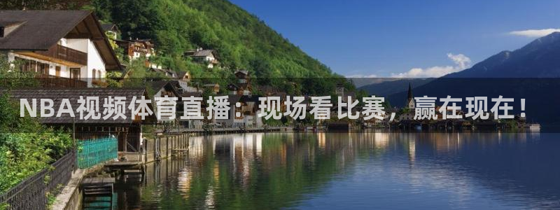 NBA视频体育直播：现场看比赛，赢在现在！
