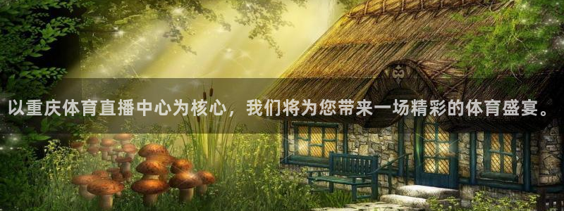 以重庆体育直播中心为核心，我们将为您带来一场精彩的体育盛宴。
