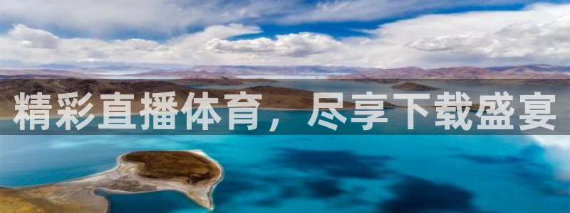 精彩直播体育，尽享下载盛宴