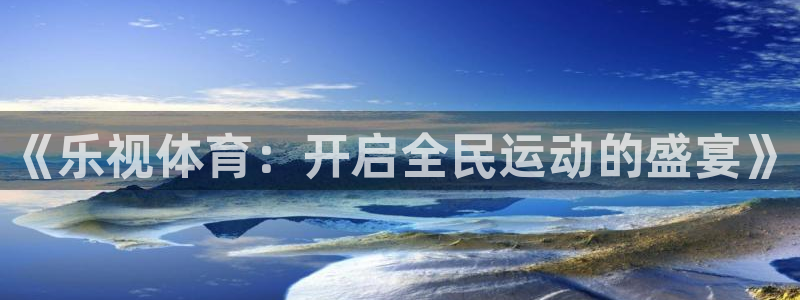 《乐视体育：开启全民运动的盛宴》