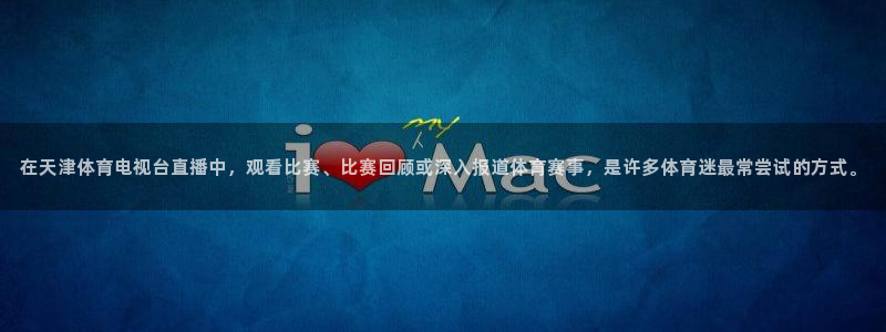 在天津体育电视台直播中，观看比赛、比赛回顾或深入报道体育赛事，是许多体育迷最常尝试的方式。