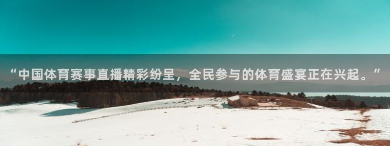 “中国体育赛事直播精彩纷呈，全民参与的体育盛宴正在兴起。”
