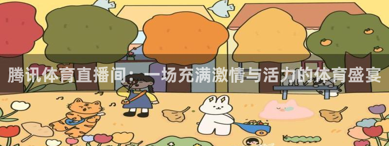 腾讯体育直播间：一场充满激情与活力的体育盛宴
