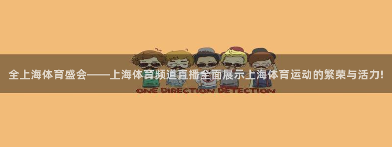全上海体育盛会——上海体育频道直播全面展示上海体育运动的繁荣与活力!