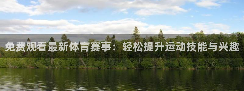 免费观看最新体育赛事：轻松提升运动技能与兴趣