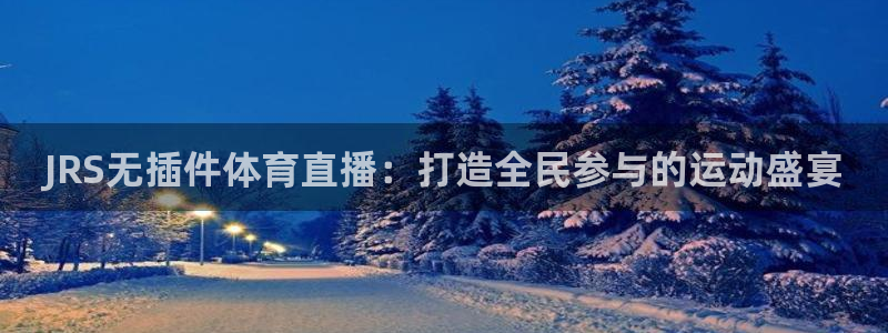 JRS无插件体育直播：打造全民参与的运动盛宴