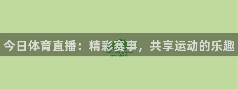 今日体育直播：精彩赛事，共享运动的乐趣