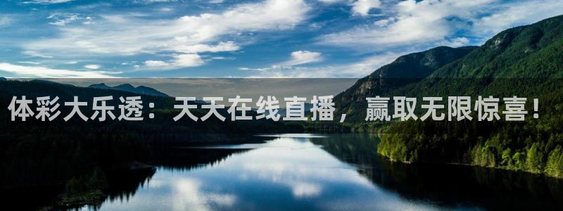 体彩大乐透：天天在线直播，赢取无限惊喜！