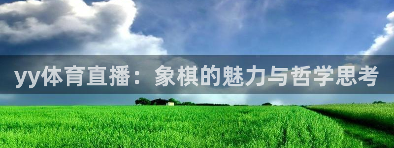 yy体育直播：象棋的魅力与哲学思考