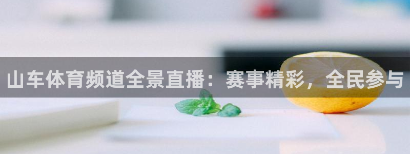 山车体育频道全景直播：赛事精彩，全民参与