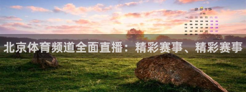 北京体育频道全面直播：精彩赛事、精彩赛事
