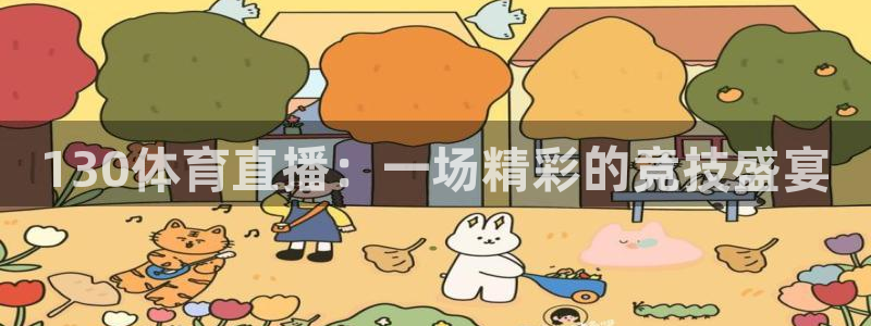 130体育直播：一场精彩的竞技盛宴