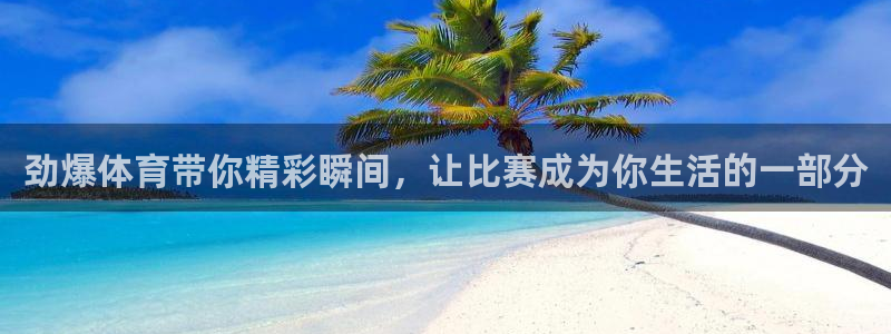 劲爆体育带你精彩瞬间，让比赛成为你生活的一部分