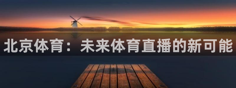 北京体育：未来体育直播的新可能