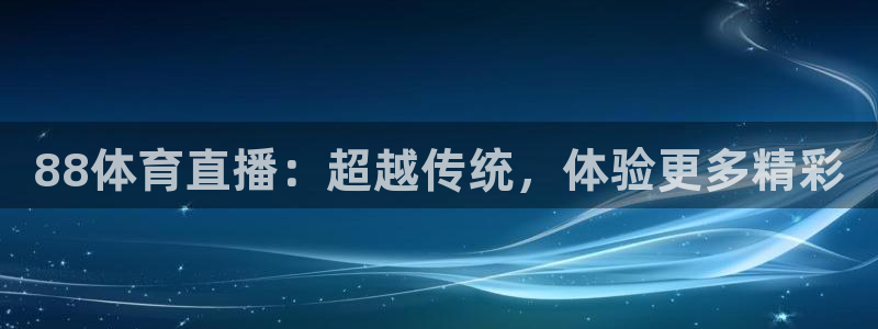 88体育直播：超越传统，体验更多精彩