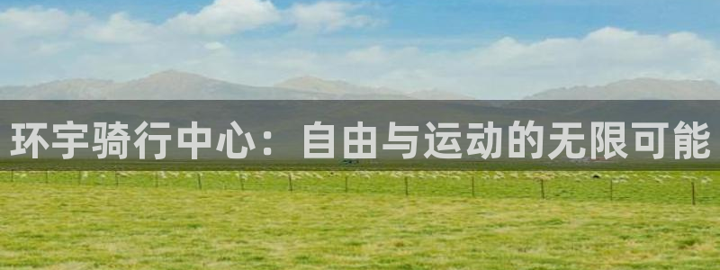 环宇骑行中心：自由与运动的无限可能
