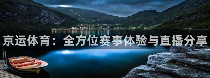 京运体育：全方位赛事体验与直播分享