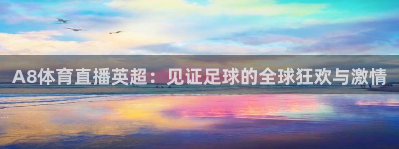 A8体育直播英超：见证足球的全球狂欢与激情